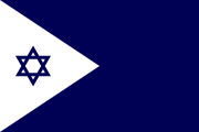 イスラエル海軍の軍艦旗。