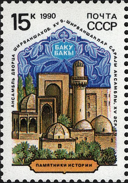 File:The Soviet Union 1990 CPA 6231 stamp (Palace of the Shirvanshahs. Baku, Azerbaijan).jpg