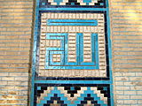 ایران کی ایک مسجد میں لکھا ہوا نام اللہ