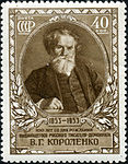 Марка пошти СРСР на честь 100-річчя від дня народження В. Короленка