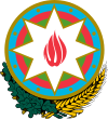 アゼルバイジャンの国章