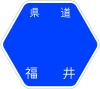 福井県道39号標識