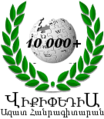 Armenian Wikipedia's 10,000 articles logo (3 August 2010)