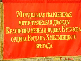 Условное знамя 70-й гв. омсбр, используемое ветеранами части на встречах