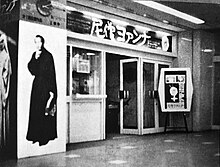 1962年4月20日、都内3館でアート映画の上映を開始。第1回配給作品は『尼僧ヨアンナ』であった。