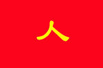 人字旗，安徽安庆韩衍为青年军设计[129]