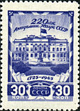 Почтовая марка СССР, 1945 год: 220 лет АН СССР