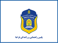 پرچم پلیس راهنمایی و رانندگی ناجا [۳۲]