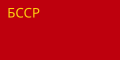 Флаг БССР 11.04.1927 — 19.02.1937
