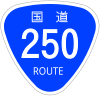 国道250号標識