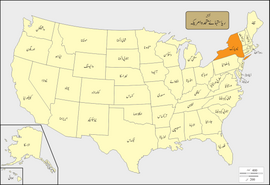 Map of the United States with نیو یارک highlighted