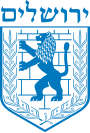 Escudo de Yerushalayim ירושלים القدس (أورشليم)