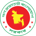 বাংলা: বাংলাদেশ সরকারের প্রতীক English: National emblem of the Government of Bangladesh