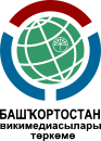 Wikimedianen Basjkirostaanse gebruikersgroep