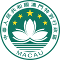 澳門特別行政區區徽 Macau SAR (emblem) Região Administrativa Especial de Macau (emblema)
