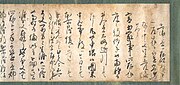 伏見天皇の宸翰消息。重要文化財、東京国立博物館所蔵。