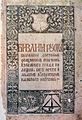Перший аркуш Псалтиря, біблійної книги циклу Старого Завіту, виданий Франциском Скориною в Празі (Чехія), 1517 рік.