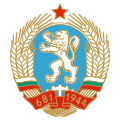 Godło Ludowej Republiki Bułgarii, używane w latach 1971–1990