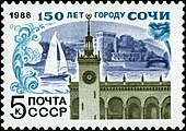 Почтовая марка СССР, 1988 год. 150 лет Сочи