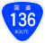 国道136号標識