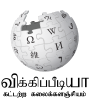 Wikipedia logo displaying the name "Wikipedia" and its slogan: "The Free Encyclopedia" below it, in Tamil