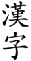 Kanji Schriftzeichen