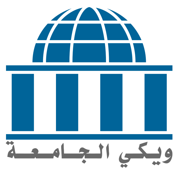 File:Wikiversity logo 2017 ar.svg