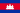 Камбоджа байрагы