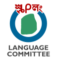 Language committee