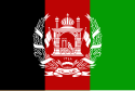 阿富汗國旗 （1931年—1973年）
