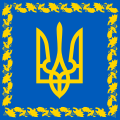 Η σημαία του Προέδρου της Ουκρανίας.