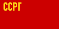 A Grúz SZSZK zászlaja (1921–1937, 1940–1951)