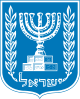 شعار دولة إسرائيل.