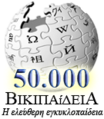50 000 articles on the Greek Wikipedia (2009)