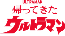 Description de l'image Return of ultraman logo.svg.