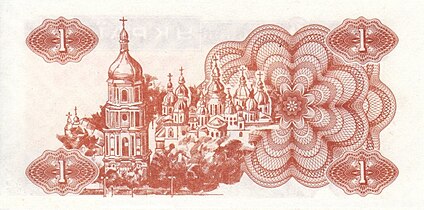 Софійський собор на реверсі банкноти 1 карбованець зразка 1991 року.