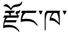 Dzongkha in Tibetan script.png