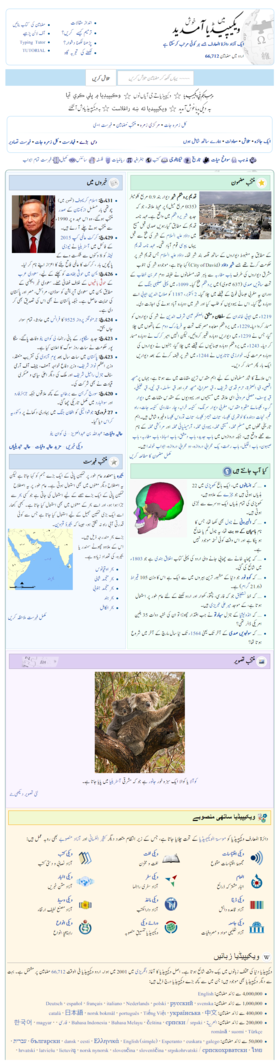 Ang screenshot ng unang pahina ng Wikipediang Urdu