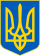 Малий герб України