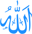 اسلام میں خدا کا نام اللہ کو سب سے زیادہ استعمال اور مقدس مانا جاتا ہے۔