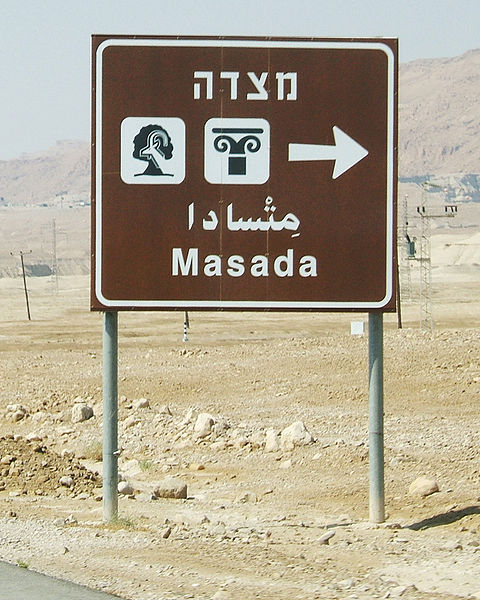 File:Masada road sign.jpg