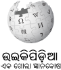Wikipedia logo displaying the name "Wikipedia" and its slogan: "The Free Encyclopedia" below it, in Odia