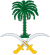 Амблем краља Саудијске Арабије