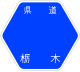栃木県道9号標識