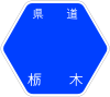 栃木県道70号標識