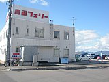 青函フェリー函館ターミナル（2018年10月）