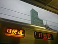 阪和線の種別幕「R」