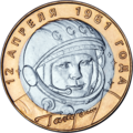 Rosyjska dziesięciorubowa moneta z 2001 roku z wizerunkiem Gagarina.
