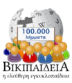 100 000 articles on the Greek Wikipedia (2014)
