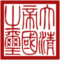 Sello imperial de la Dinastía Qing (en chino tradicional, 清朝御玺; en chino simplificado, 清朝禦璽; pinyin, Qīngcháo yù xǐ)